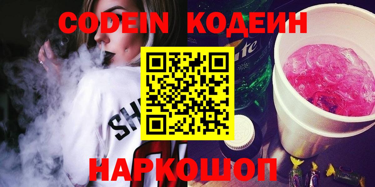Кодеин напиток Lean (лин)  Вход с VPN  Codein Purple Drank  Ноябрьск 